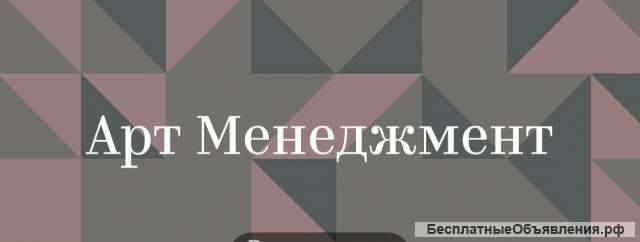 Арт-менеджмент
