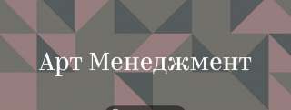 Арт-менеджмент