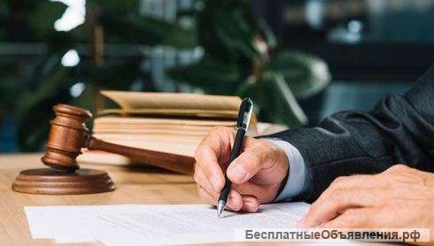 Юридические услуги. Составление документов.