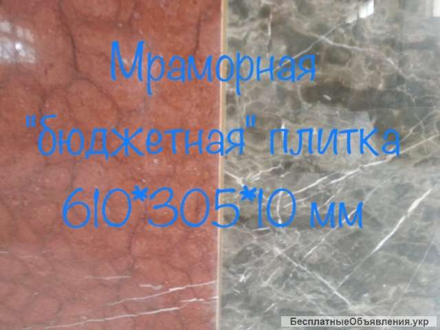 Мрамор естественный. Слябы и плитка в нашем складе. Цена невероятно низкая. Цвета самые различные