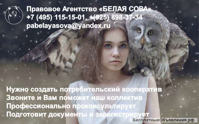 Регистрация потребительских кооперативов