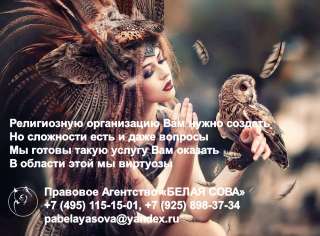 Регистрация религиозных организаций (объединений)