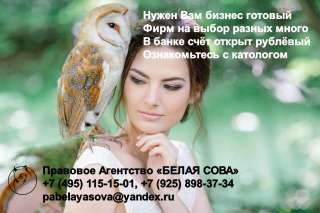 Готовые российские фирмы