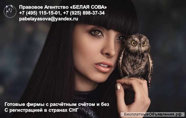 Готовые фирмы из ближних стран