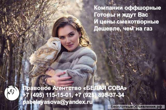 Готовые иностранные компании