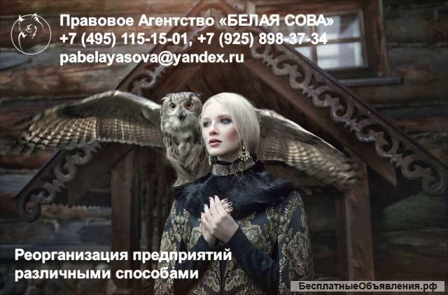 Реорганизация компаний