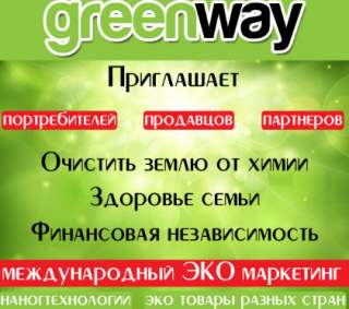 GREENWAY Новая эра на рынке сетевого бизнеса Самые большие возможности именно здесь Хочешь построи