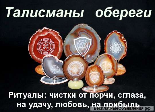 Талисманы Амулеты Обереги Ритуалы