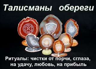 Талисманы Амулеты Обереги Ритуалы