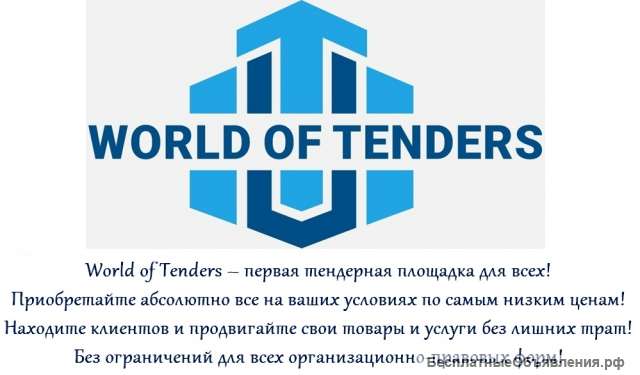 Первая публичная тендерная площадка Worldoftenders