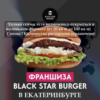 Франшиза Black Star Burger