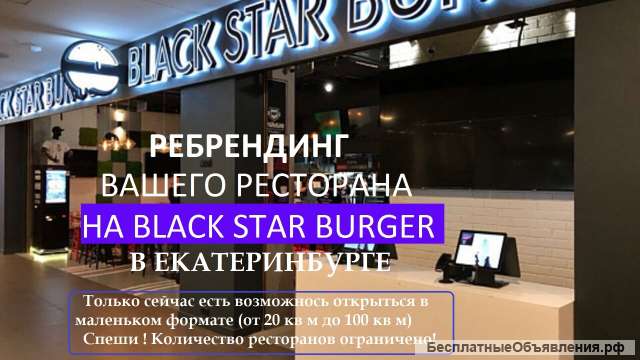 Франшиза Black Star Burger Ребрендинг