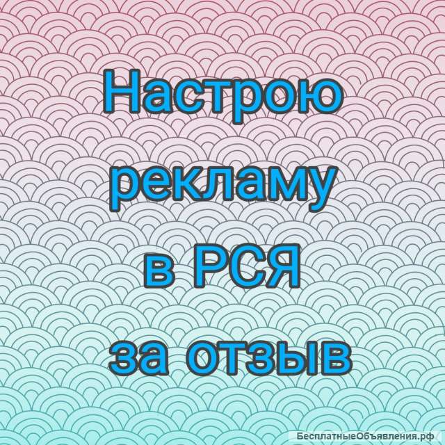 Настройка рекламы в РСЯ
