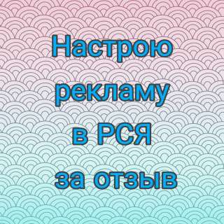 Настройка рекламы в РСЯ