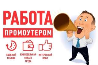 Требуются Расклейщики объявлений