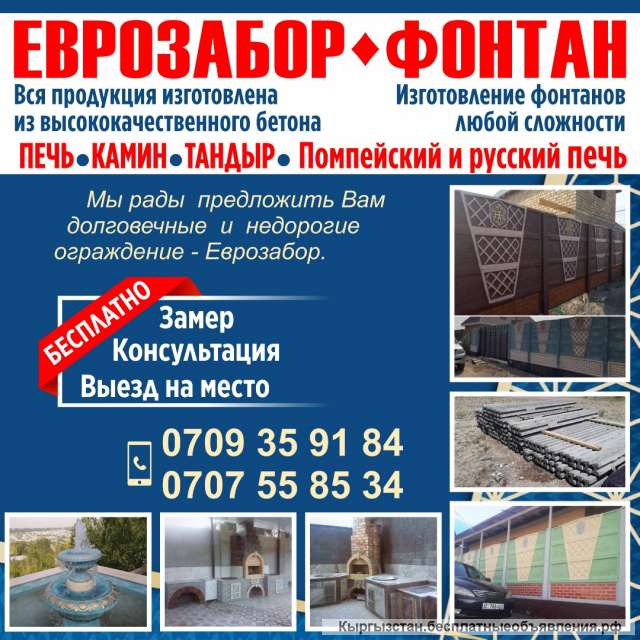 Еврозабор - Фонтан