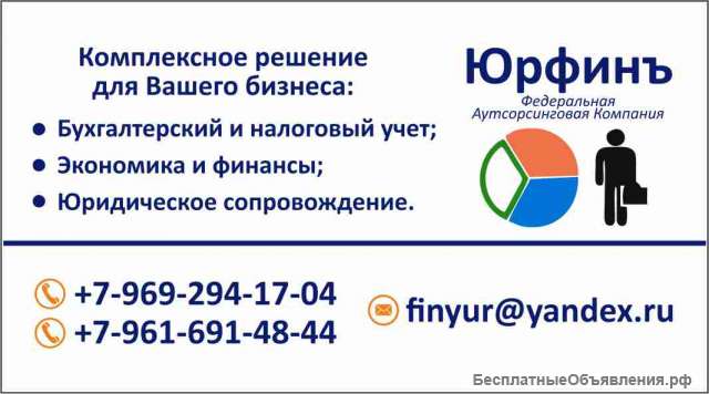 Бухгалтерские и юридические услуги для бизнеса