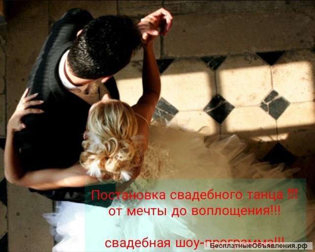 Постановка свадебного танца