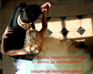 Постановка свадебного танца