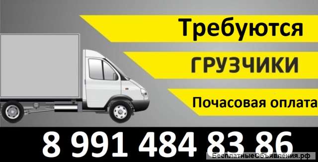 Требуются грузчики