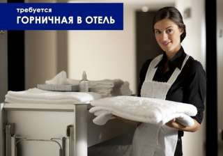 Горничная (ВАХТА)