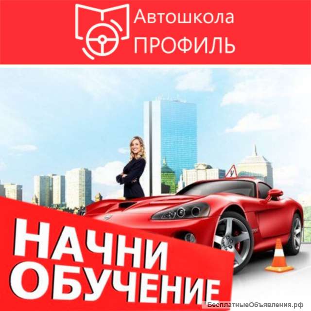 Автошкола Тольятти "Профиль"