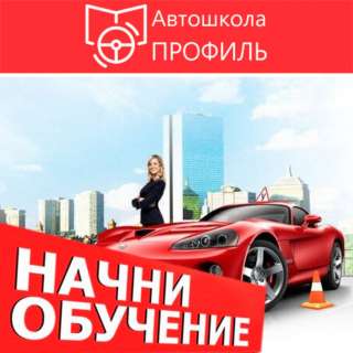 Автошкола Тольятти "Профиль"