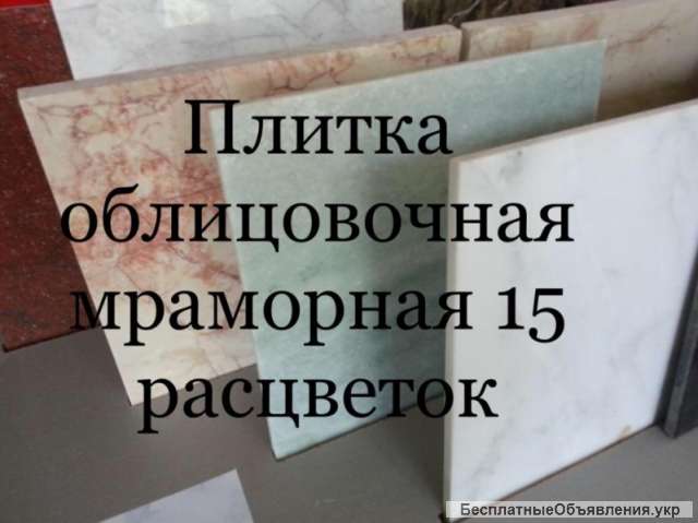 Мрамор экономичный. Слябы и плитка мраморные хорошего качества. Множество расцветок.