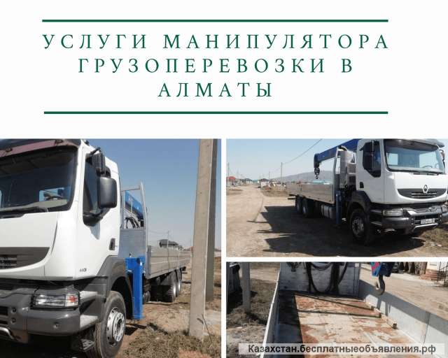 Услуги Манипулятора грузоперевозки в Алматы