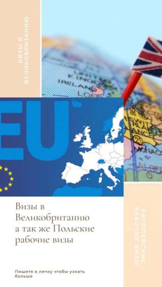 Рабочие визы в Европу