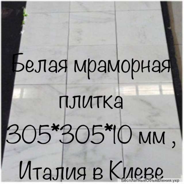 Мрамор повседневный. Мраморные плиты и плитка по небольшим ценам. Стоимость самая маленькая в регион