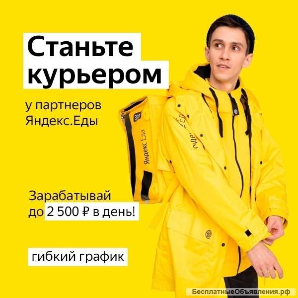 Курьер партнера Яндекс.Еды