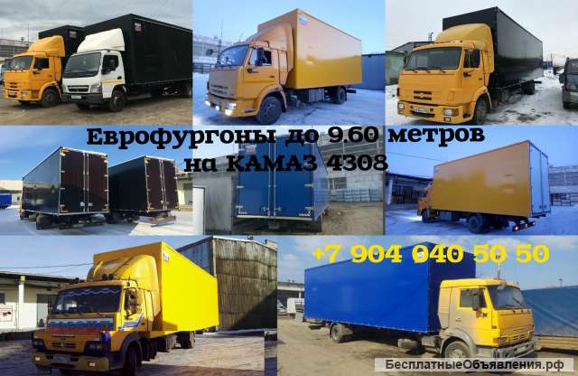 Переоборудование Камаза 4308. Еврофургоны до 71 кубов.