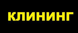 Уборка после ремонта