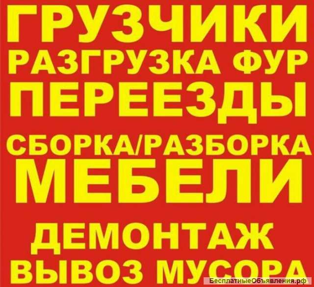 Грузчики. Переезды. Транспорт.