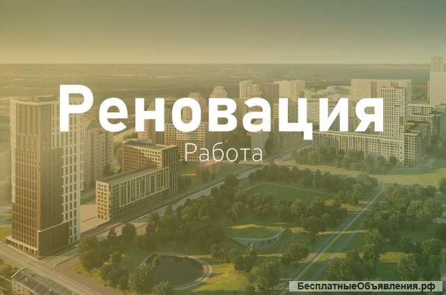 Разнорабочий на объект по реновации