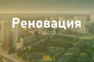 Разнорабочий на объект по реновации