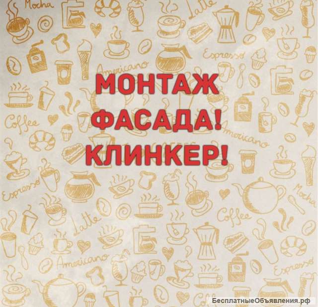 Монтаж фасада. Клинкер.