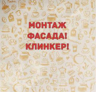 Монтаж фасада. Клинкер.