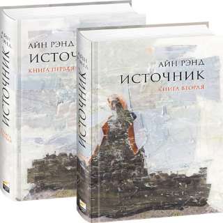 ​​Источник (обе книги) Айн Рэнд #СовременнаяРусскаяИЗарубежнаяПроза На протяжении нескольких десят