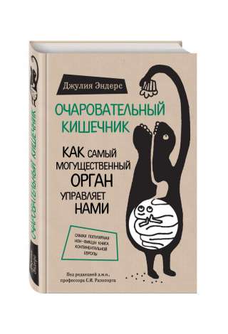 ​​Очаровательный кишечник Автор: Джулиа Эндерс Кого-то, возможно, шокирует столь откровенное обращ
