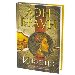 ​​Инферно Роберт Лэнгдон Дэн Браун #ДетективнаяФантастика #Триллер Оказавшись в самом загадочном
