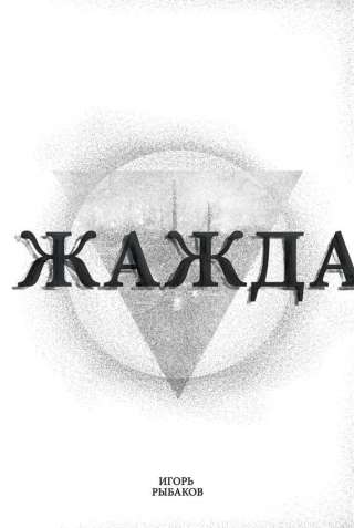 ​​Жажда Игорь Владимирович Рыбаков #ДеловаяЛитература Книга Игоря Рыбакова «Жажда» расскажет читат