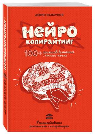 ​​Нейрокопирайтинг. 100+ приёмов влияния с помощью текста Денис Александрович Каплунов #МаркетингPr