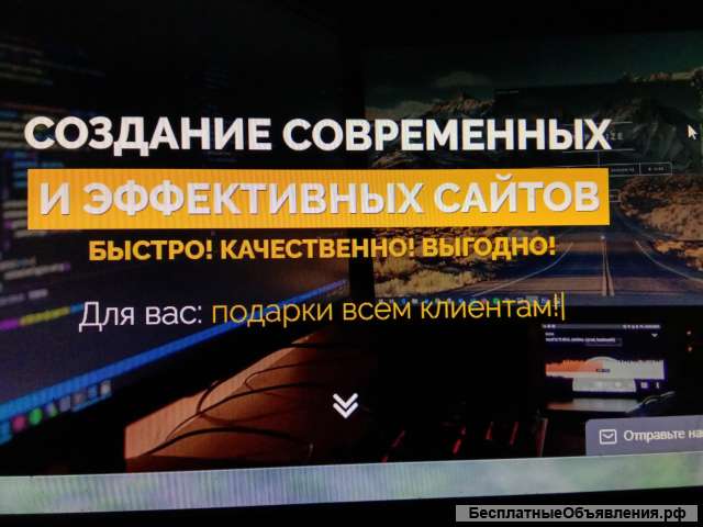 Создание современных и эффективных сайтов