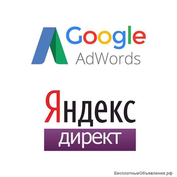 Настройка и ведение рекламной кампании в Яндекс Директ, Google Ads