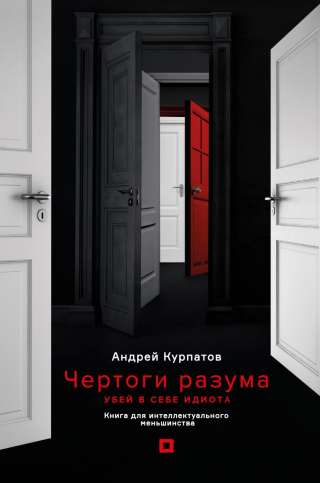​​Чертоги разума. Убей в себе идиота Андрей Владимирович Курпатов #ПсихологияИПсихотерапия #Общест