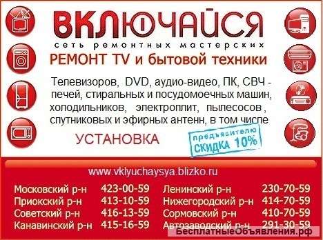 Ремонт телевизоров и бытовой техники Включайся
