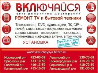 Ремонт телевизоров и бытовой техники Включайся