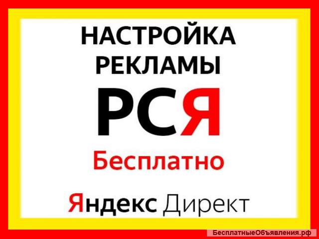Настройка контекстной рекламы в Яндекс Директ